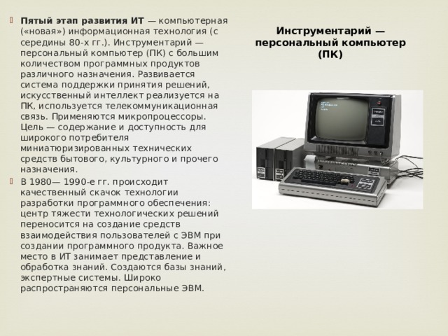 Производство персональных компьютеров началось. 5 Этапов развития информационных технологий. Пятый этап развития ИТ. Компьютерная («новая») информационная технология (с середины 80-х гг.).. Компьютерная технология середины 80-х.