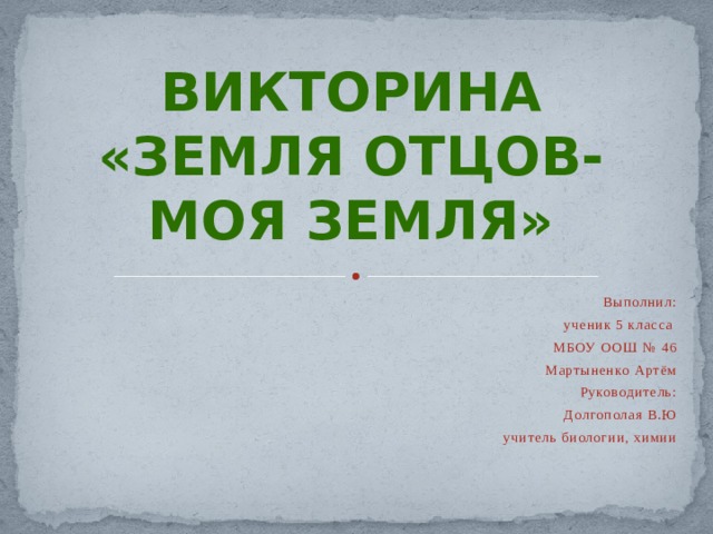 Кубановедение 4 класс проект земля отцов моя земля 4 класс