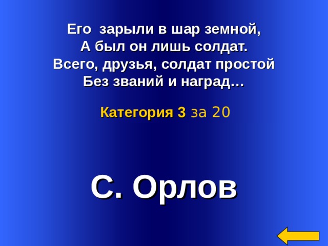 Орлов его зарыли в шар земной стихотворение