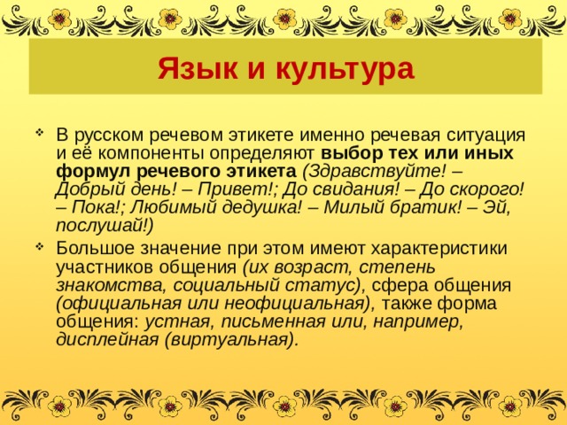 Традиции русского речевого общения 7 класс родной язык презентация