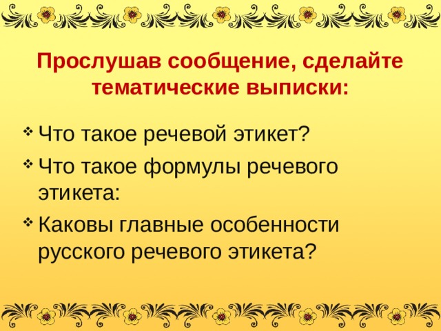 Речевой этикет слова приветствия отработка порядка действий при списывании урок 35 презентация