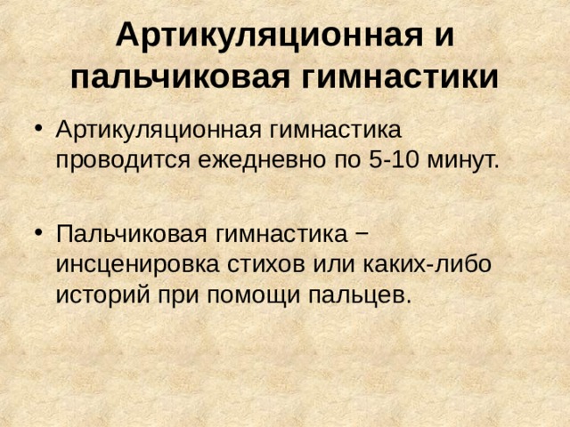 Артикуляционная и пальчиковая гимнастики Артикуляционная гимнастика проводится ежедневно по 5-10 минут. Пальчиковая гимнастика − инсценировка стихов или каких-либо историй при помощи пальцев. 