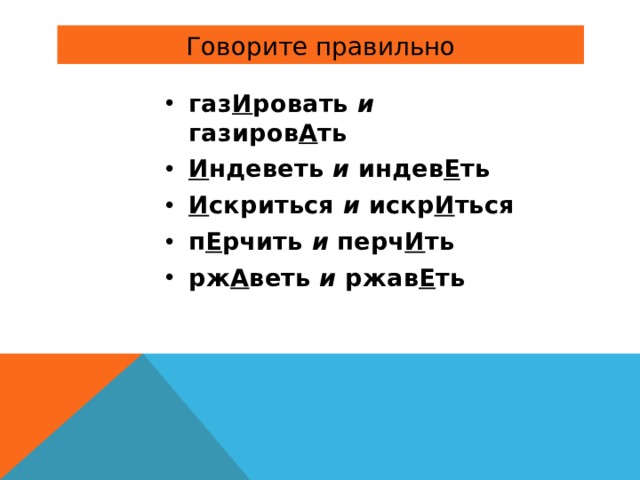 газ И ровать и газиров А ть И ндеветь и индев Е ть И скриться и искр И ться п Е рчить и перч И ть рж А веть и ржав Е ть 