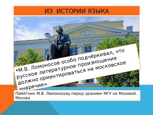 М.В. Ломоносов особо подчёркивал, что русское литературное произношение должно ориентироваться на московское «наречие». 