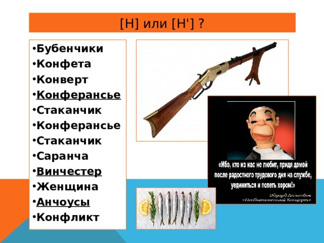 [ Н ] или [ Н '] ? Бубенчики Конфета Конверт Конферансье Стаканчик Конферансье Стаканчик Саранча Винчестер Женщина Анчоусы Конфликт  