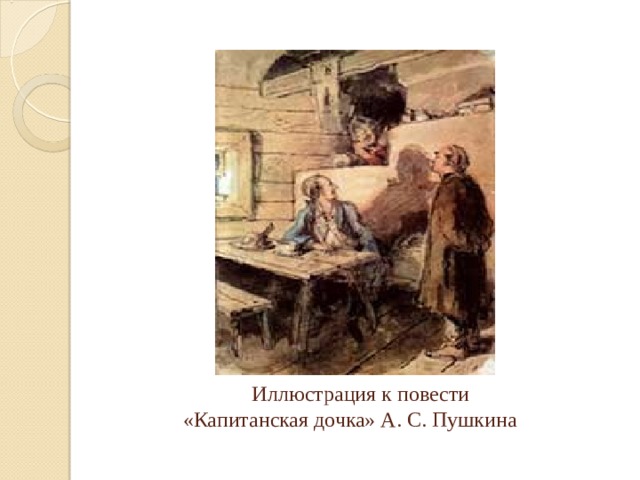  Иллюстрация к повести  «Капитанская дочка» А. С. Пушкина 