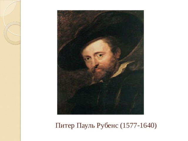  Питер Пауль Рубенс (1577-1640) 