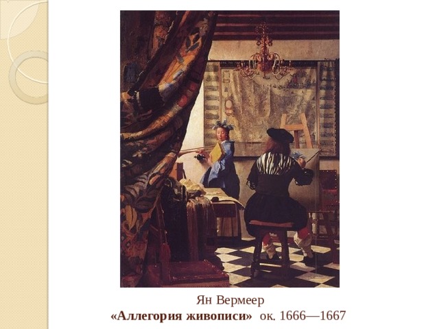   Ян Вермеер   «Аллегория живописи» ок. 1666—1667   