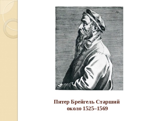 Питер Брейгель Старший  около 1525–1569 