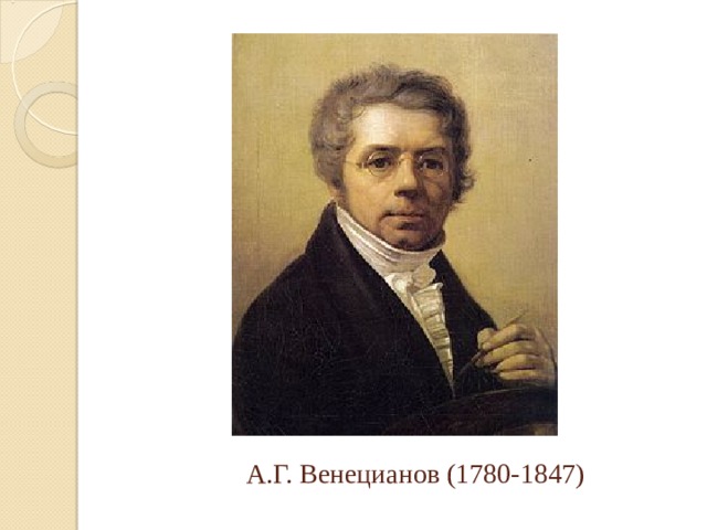  А.Г. Венецианов (1780-1847) 