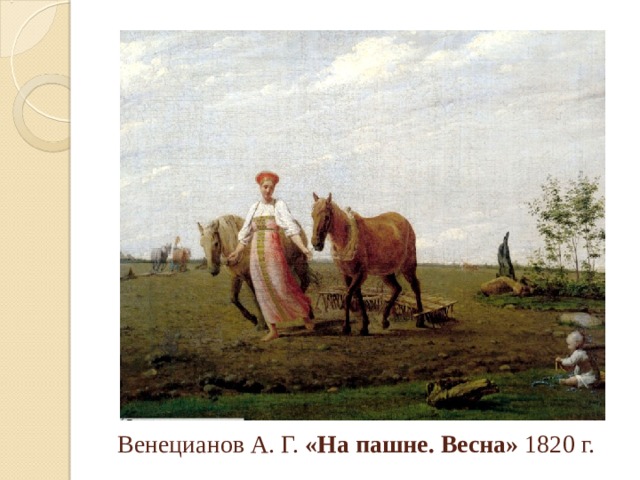  Венецианов А. Г. «На пашне. Весна» 1820 г. 