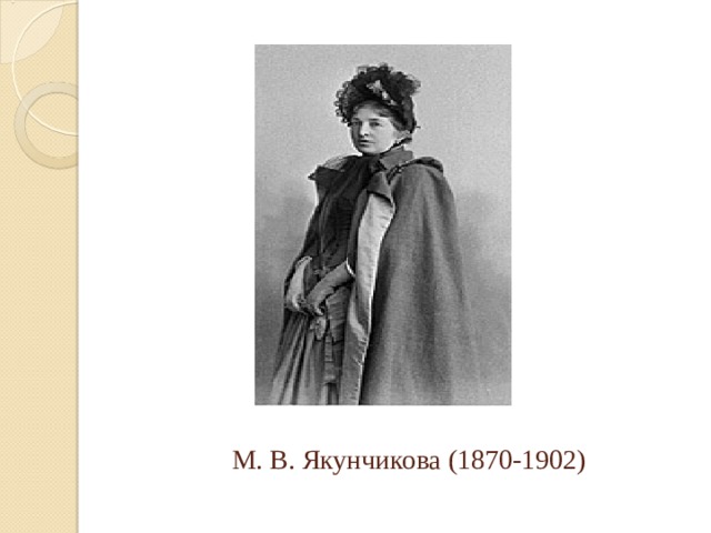  М. В. Якунчикова (1870-1902) 
