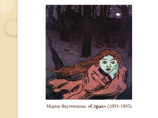  Мария Якунчикова. «Страх» (1893-1895)   