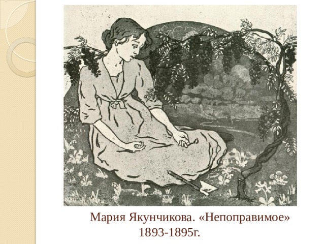  Мария Якунчикова. «Непоправимое» 1893-1895г. 