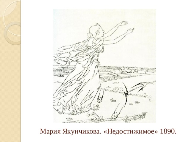  Мария Якунчикова. «Недостижимое» 1890. 