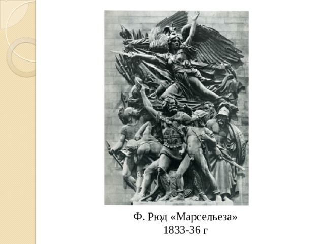 Ф. Рюд «Марсельеза»  1833-36 г 