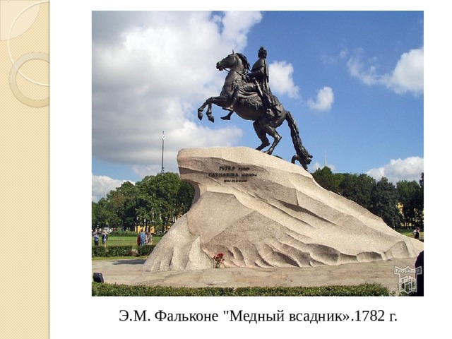  Э.М. Фальконе 