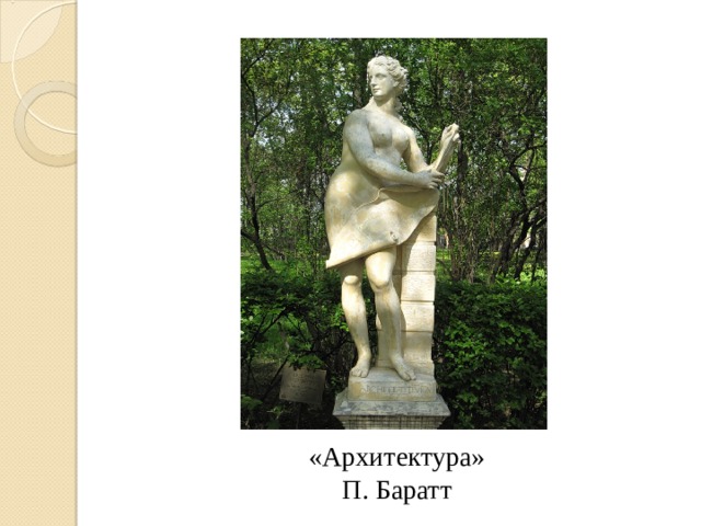 «Архитектура»  П. Баратт 