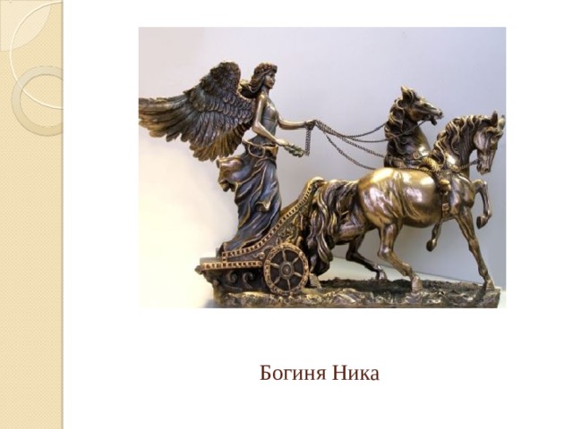  Богиня Ника 