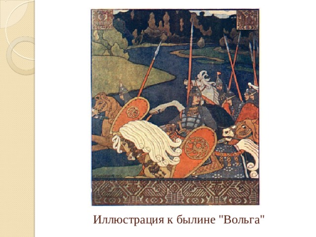 Иллюстрация к былине 