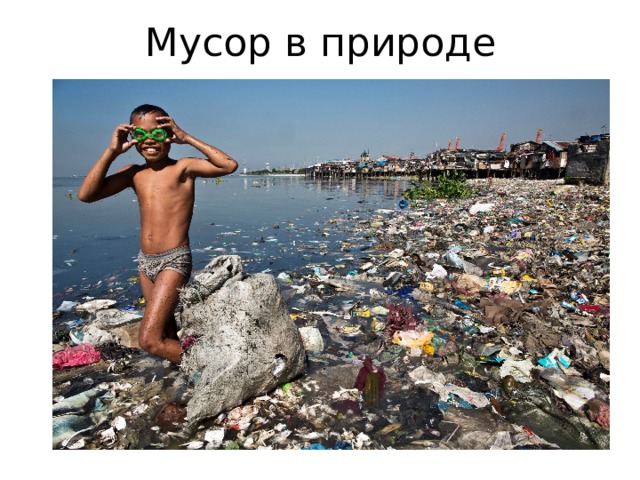 Мусор в природе 