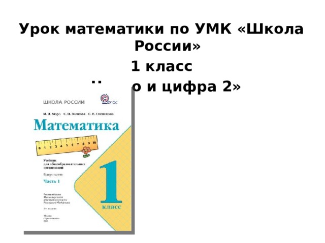 Урок математики по УМК «Школа России» 1 класс «Число и цифра 2»  