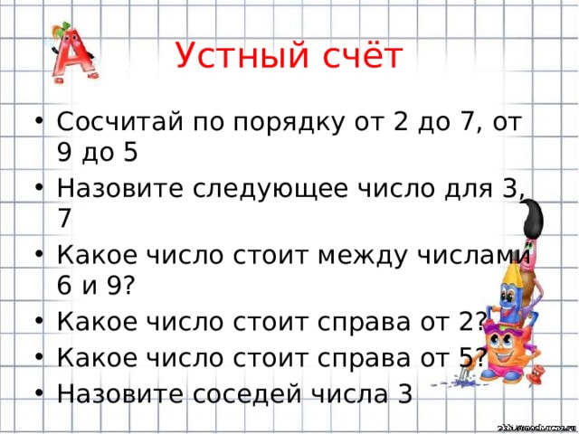 Стоял какое число. Между какими числами стоит число. Какая цифра стоит между. Число 6 цифра 6 устный счет. Какое число стоит между числами 2 и 2,5.