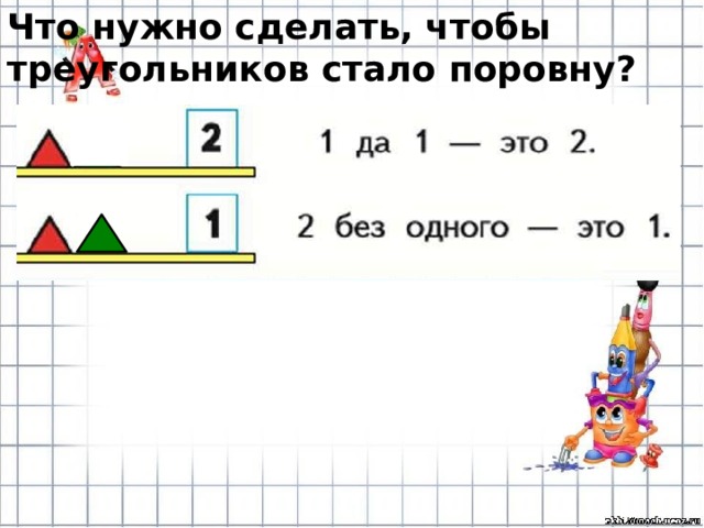 Что нужно сделать, чтобы треугольников стало поровну? 