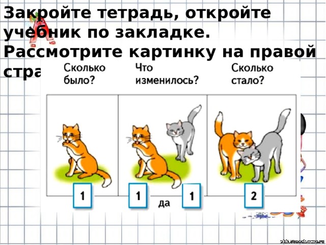 Закройте тетрадь, откройте учебник по закладке. Рассмотрите картинку на правой странице. Составьте рассказ. 
