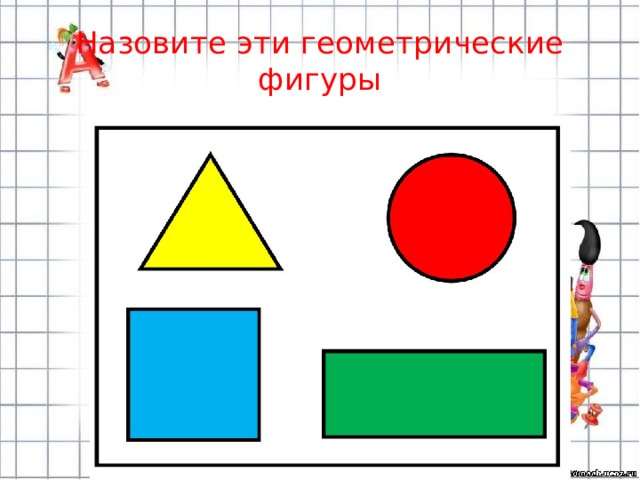 Назовите эти геометрические фигуры 