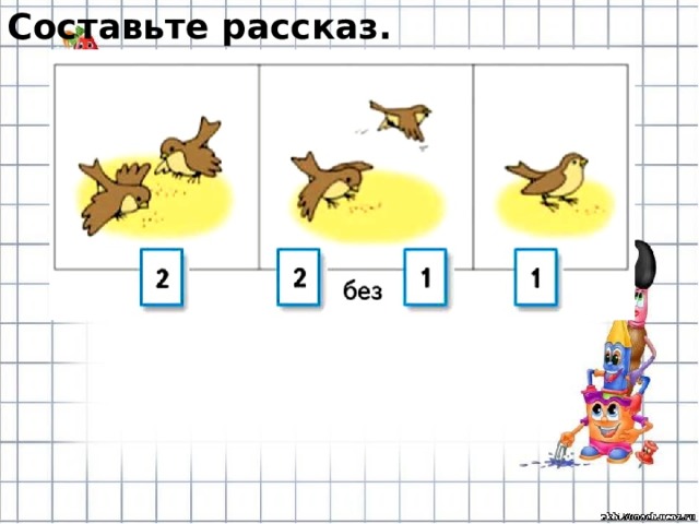 Составьте рассказ. 