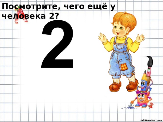 Посмотрите, чего ещё у человека 2? 