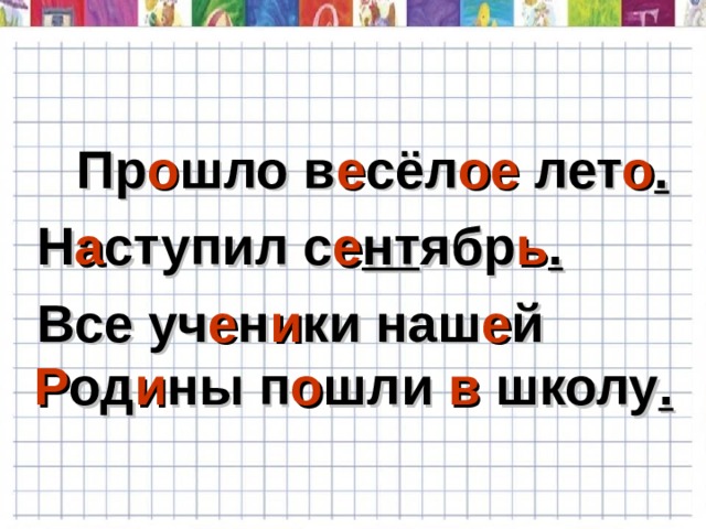 Пр о шло в е сёл ое лет о .   Н а ступил с е нт ябр ь .   Все уч е н и ки наш е й Р од и ны п о шли в школу .
