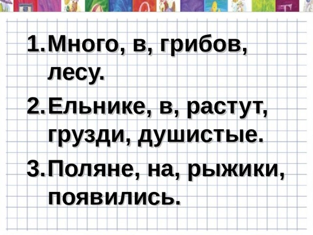 Много, в, грибов, лесу. Ельнике, в, растут, грузди, душистые. Поляне, на, рыжики, появились.