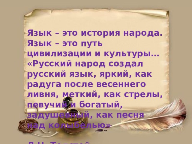 Язык это путь цивилизации и культуры. Язык это история народа язык это путь цивилизации и культуры. Русский язык и история народа. Куприн язык это история народа язык это путь цивилизации и культуры. Язык народа.