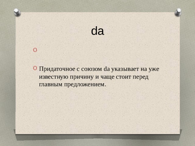 da Придаточное с союзом da указывает на уже известную причину и чаще стоит перед главным предложением. 