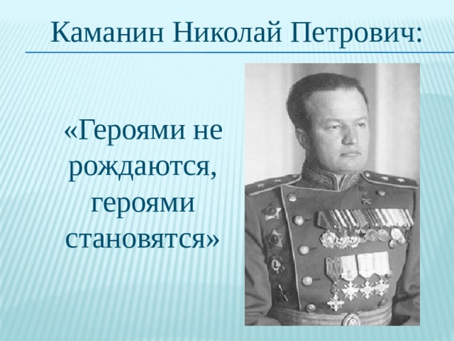 Статья героями становятся