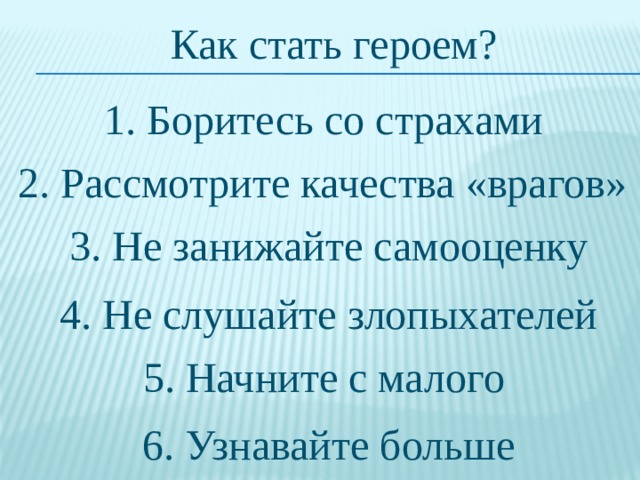 Статья как стать героем