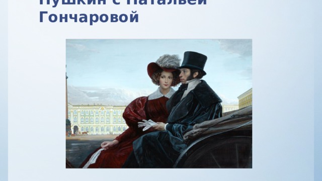 Пушкин с Натальей Гончаровой 