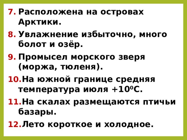 Расположена на островах Арктики. Увлажнение избыточно, много болот и озёр. Промысел морского зверя (моржа, тюленя). На южной границе средняя температура июля +10⁰С. На скалах размещаются птичьи базары. Лето короткое и холодное. Арктическая пустыня –  1, 3, 4, 5, 7, 9, 11, 12, 15. Тундра – 1, 2, 5, 6, 8, 10, 13, 14, 16.  