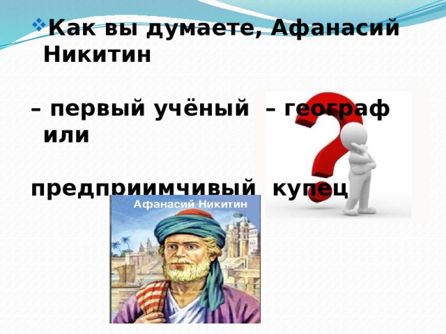 Презентация афанасий никитин 4 класс