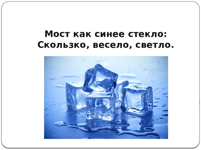 Светло светлый весело веселый. Мост как синее стекло скользко весело светло. Мост как синее стекло. Мост как синее стекло скользко весело светло отгадка. Загадка мост как синее стекло скользко весело светло.