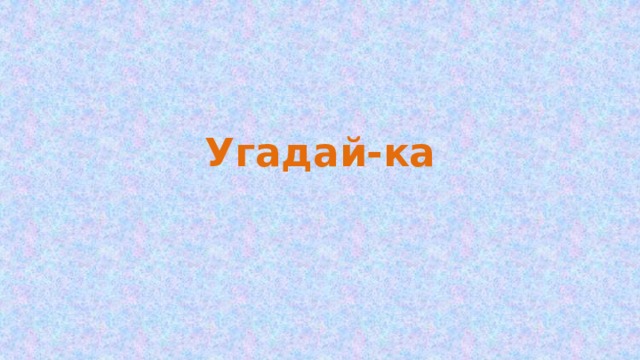 Угадай-ка 