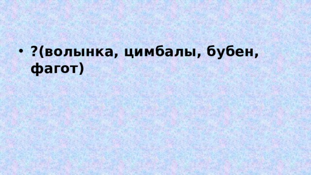 ?(волынка, цимбалы, бубен, фагот) 