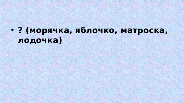 ? (морячка, яблочко, матроска, лодочка) 