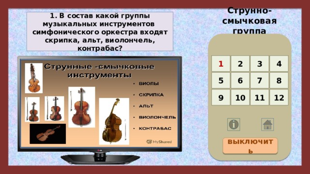Струнно-смычковая группа 1. В состав какой группы музыкальных инструментов симфонического оркестра входят скрипка, альт, виолончель, контрабас? 4 3 2 1 5 8 7 6 12 11 10 9 выключить 