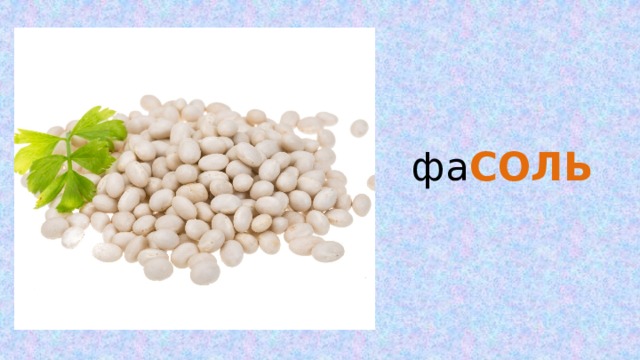 фа СОЛЬ 