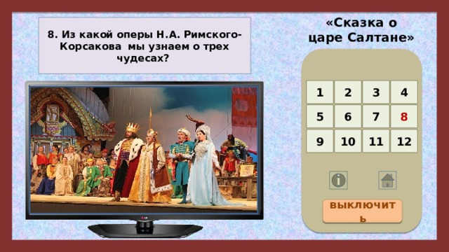 «Сказка о царе Салтане» 8. Из какой оперы Н.А. Римского-Корсакова мы узнаем о трех чудесах? 4 3 2 1 5 8 7 6 12 11 10 9 выключить 