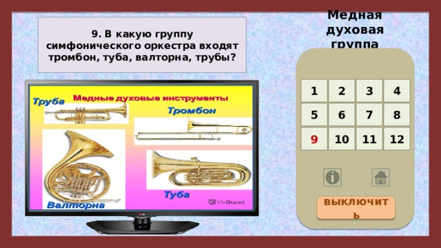 Медная духовая группа 9. В какую группу симфонического оркестра входят тромбон, туба, валторна, трубы? 4 3 2 1 5 8 7 6 12 11 10 9 выключить 