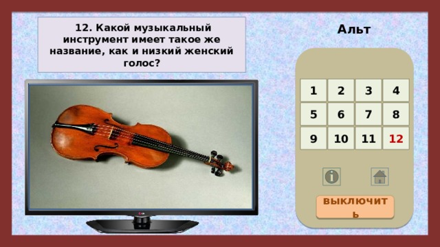 Альт  12. Какой музыкальный инструмент имеет такое же название, как и низкий женский голос? 4 3 2 1 5 8 7 6 12 11 10 9 выключить 